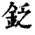 𨥧(清·印刷字体·康熙字典)
