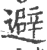 避(宋·印刷字体·广韵)