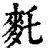 𪌂(清·印刷字体·康熙字典)