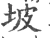 坡(宋·印刷字体·广韵)