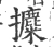 攗(宋·印刷字体·广韵)