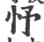 忬(宋·印刷字体·广韵)