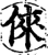 俫(宋·印刷字体·增韵)