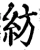 纺(宋·印刷字体·增韵)