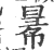 𢑢(宋·印刷字体·广韵)