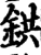 烘(宋·印刷字体·增韵)