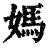 妈(清·印刷字体·康熙字典)
