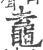 鼁(宋·印刷字体·广韵)