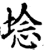 埝(宋·印刷字体·增韵)