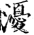 瀀(宋·印刷字体·增韵)