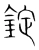 锭(宋·传抄·集篆古文韵海)
