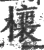 欀(宋·印刷字体·广韵)