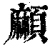 𩔶(清·印刷字体·康熙字典)