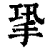 㧬(清·印刷字体·康熙字典)