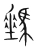 𩣷(宋·传抄·集篆古文韵海)
