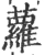 萝(宋·印刷字体·广韵)