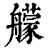 艨(清·印刷字体·康熙字典)