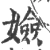 嬐(宋·印刷字体·广韵)