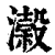 濲(清·印刷字体·康熙字典)