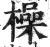 橾(明·印刷字体·洪武正韵)