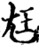 尪(宋·印刷字体·增韵)