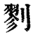 剹(清·印刷字体·康熙字典)