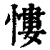 慺(清·印刷字体·康熙字典)