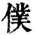 仆(清·印刷字体·康熙字典)