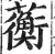蘅(明·印刷字体·洪武正韵)