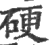 硬(宋·印刷字体·广韵)