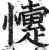 懥(明·印刷字体·洪武正韵)