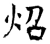 照(唐·石经·开成石经)