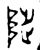 陟(西周·金文·西周中期)