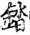 錔(宋·印刷字体·增韵)