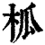 柧(清·印刷字体·康熙字典)
