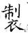 制(唐·石经·开成石经)