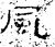 风(汉·石经·熹平石经)