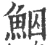 鮂(宋·印刷字体·广韵)