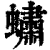 蟰(清·印刷字体·康熙字典)