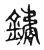 鐍(宋·传抄·古文四声韵)