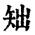 䂐(清·印刷字体·康熙字典)