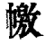 𢅎(清·印刷字体·康熙字典)