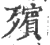 殯(宋·印刷字体·广韵)