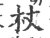 杖(宋·印刷字体·广韵)