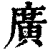 廣(清·印刷字体·康熙字典)