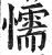 懦(明·印刷字体·洪武正韵)