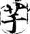 芋(宋·印刷字体·增韵)