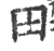 田(宋·印刷字体·广韵)