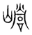 巆(宋·传抄·集篆古文韵海)