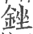 锉(宋·印刷字体·广韵)
